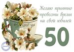 Пожелание на открытке на юбилей 50 лет